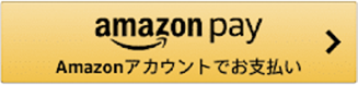 Amazonアカウントでお支払い