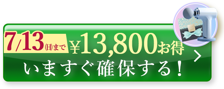 今すぐ購入する