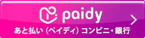 paidyでお支払い