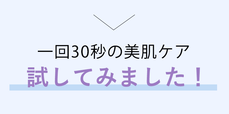 一週間の使用で　ここまで変化する！