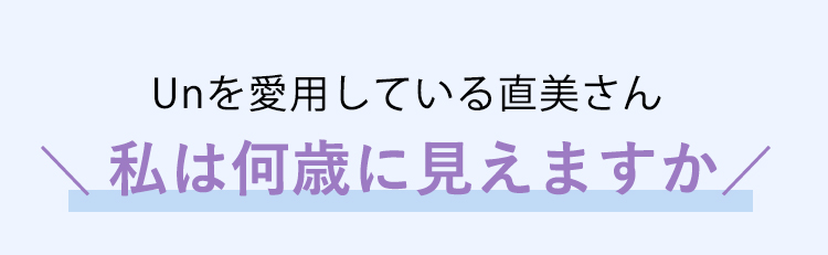 私は何歳に見えますか？