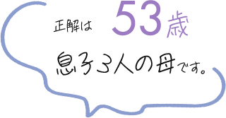 成果は53歳、息子3人の母です。