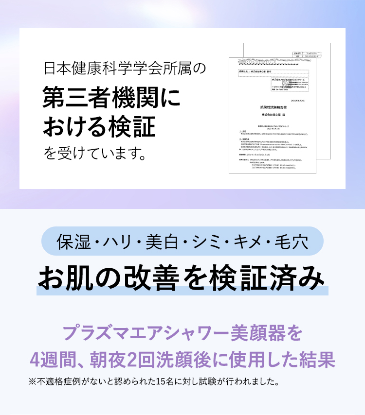 日本健康科学学会所属の第三者機関における検証を受けています