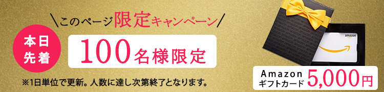 1日300名方限定｜Amazonギフトカード5000円をプレゼント！