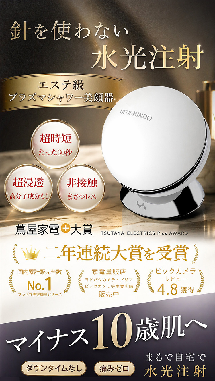 ス針を使わない水光注射を自宅で｜プラズマエアーシャワー美顔器Un-アン-