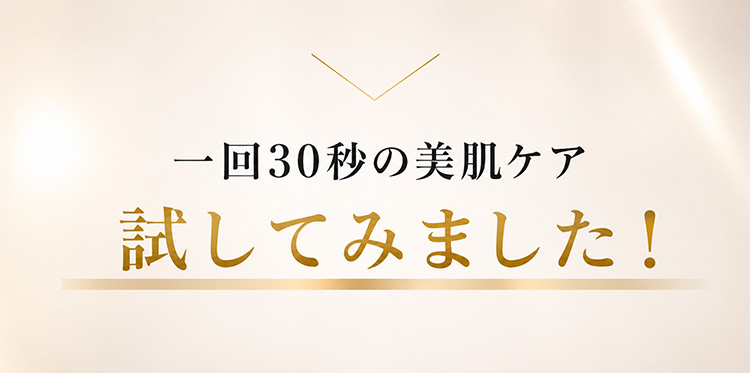 一週間の使用で　ここまで変化する！