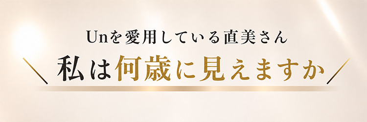 私は何歳に見えますか？