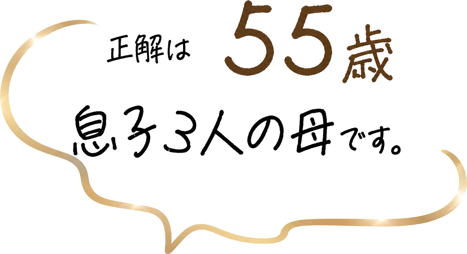 成果は53歳、息子3人の母です。
