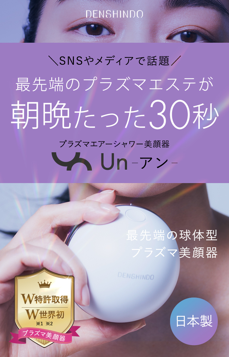 【新品】家庭用プラズマエアシャワー美顔器　Un（アン） 美容機器 大阪売筋品