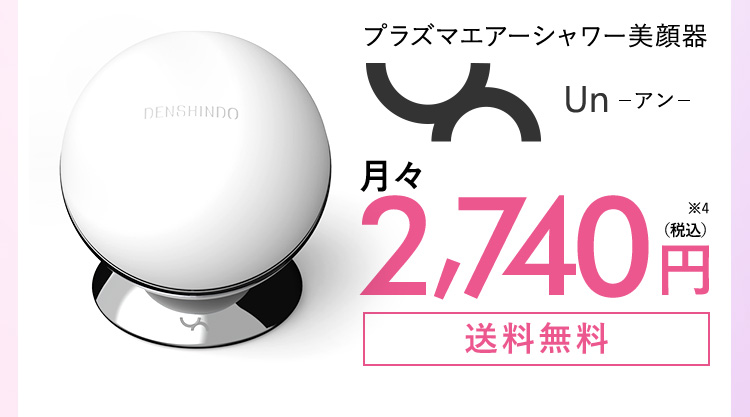 お取り寄せ】 プラズマエアシャワー美顔器 Un アン UN01W プラズマケア