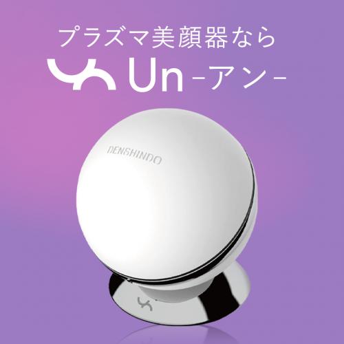 プラズマエアーシャワー美顔器Un（アン）-UN01-W